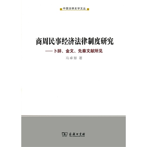 商周民事经济法律制度研究:卜辞、金文、先秦文献所见