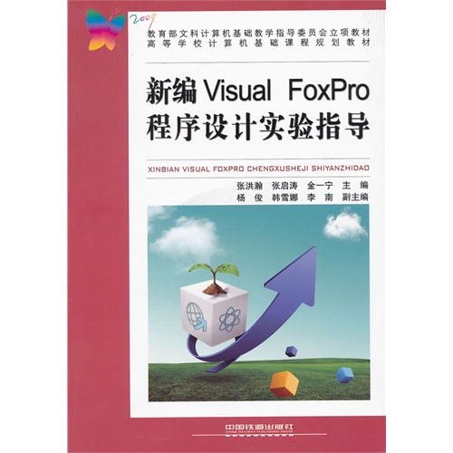 新编VisualFoxPro程序设计实验指导