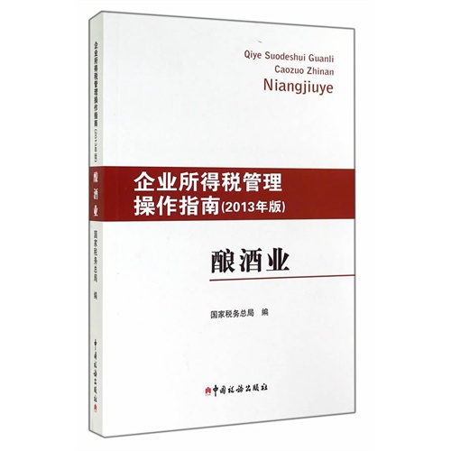 酿酒业-企业所得税管理操作指南-(2013年版)