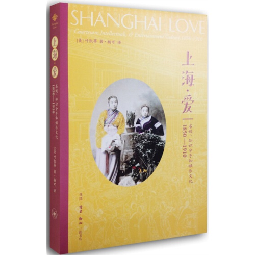 上海·爱:名妓、知识分子和娱乐文化(1850-1910)