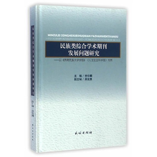 民族类综合学术期刊发展问题研究-以《西南民族大学学报》(人文社会科学版)为例