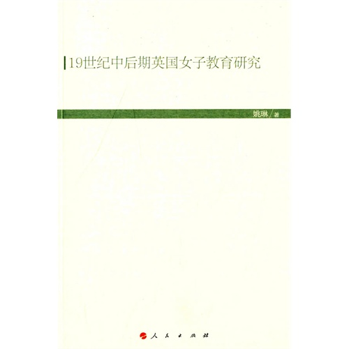 19世纪后期英国女子教育研究