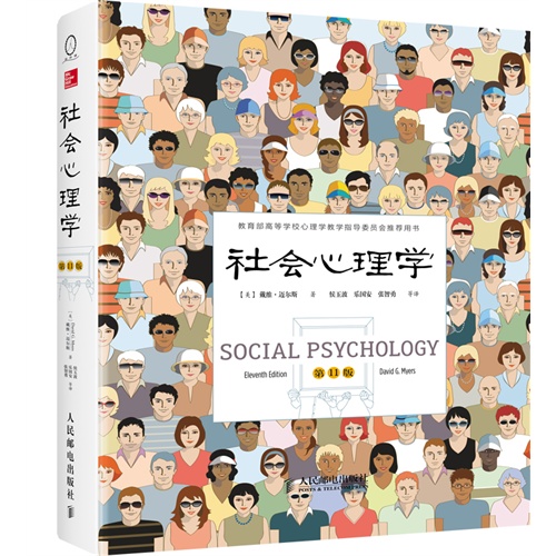 社会心理学-第11版