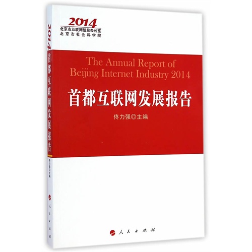 2014-首都互联网发展报告