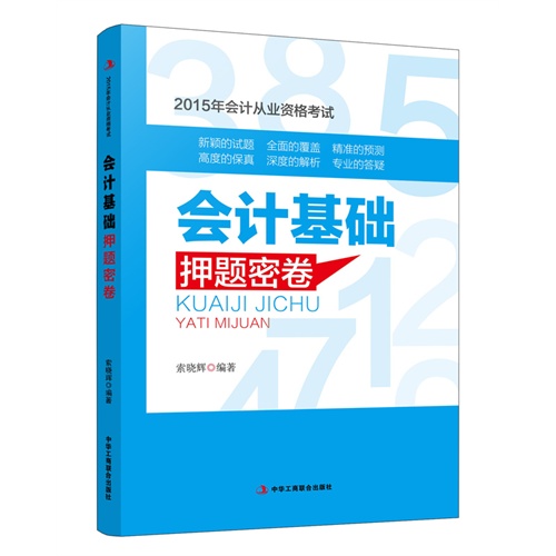 会计基础押解密卷-2015年会计从业资格考试