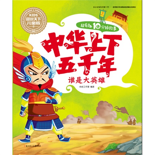 谁是大英雄-中华上下五千年-超有趣10分钟故事