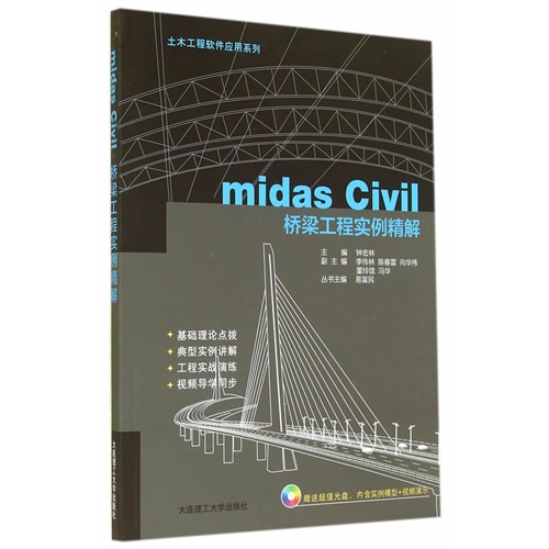 midas Civil桥梁工程实例精解-(含光盘)