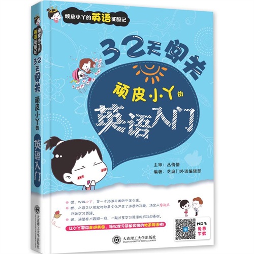 32天闯关-顽皮小丫的英语入门-顽皮小丫的英语征服记