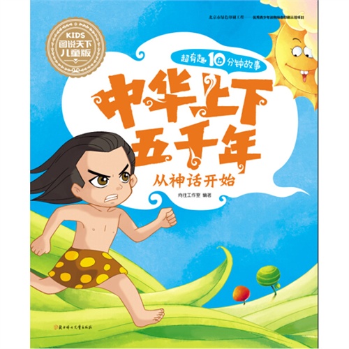 从神话开始-中华上下五千年-超有趣10分钟故事