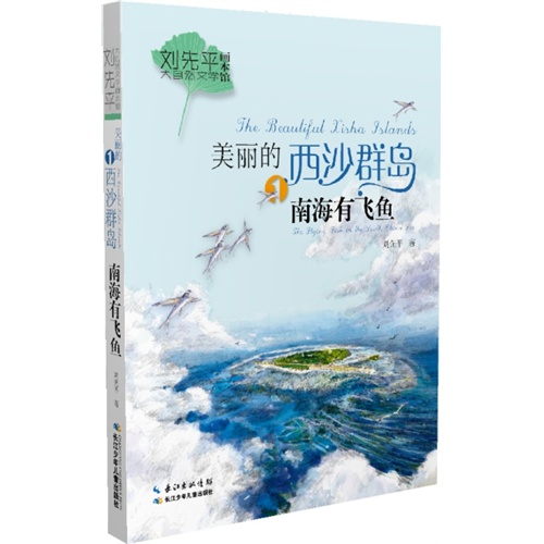 南海有飞鱼-美丽的西沙群岛-1