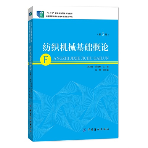 纺织机械基础概论-(第3版)-(附赠多媒体光盘)