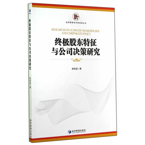 终极股东特征与公司决策研究