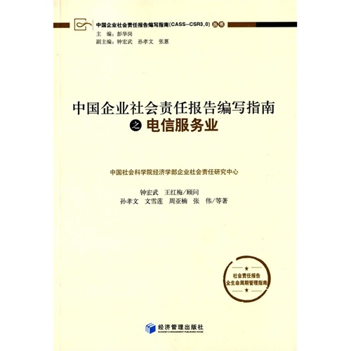 中国企业社会责任报告编写指南之电信服务业