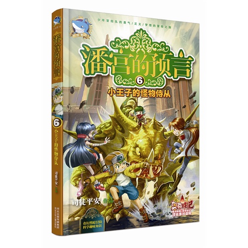 小王子的怪物待从-潘宫的预言-6-随书附赠奥奇战记顶级游戏道具