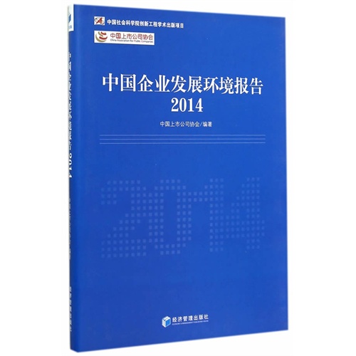 2014-中国企业发展环境报告