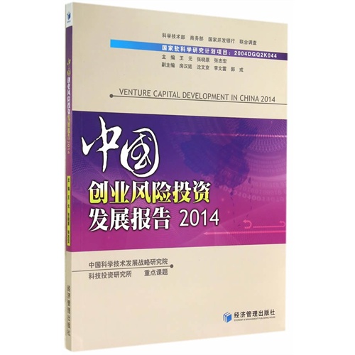 2014-中国创业风险投资发展报告