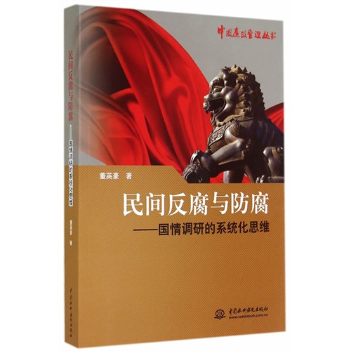 民间反腐与防腐-国情调研的系统化思维