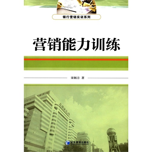 营销能力训练
