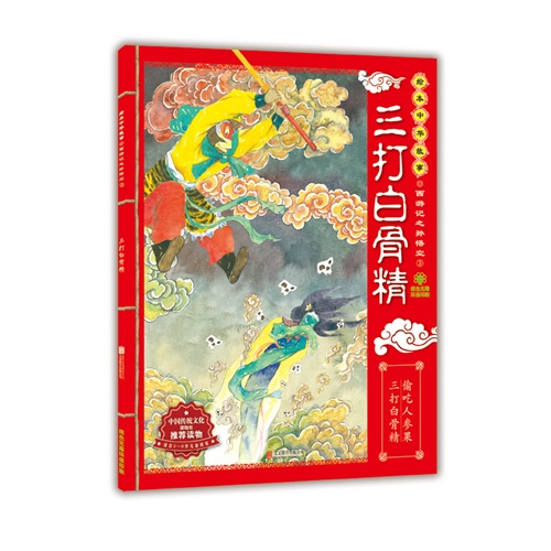 三打白骨精-西游记之孙悟空-绘本中华故事-3-适合3-9岁儿童阅读