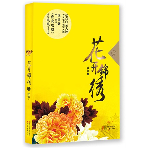 花开锦绣-上