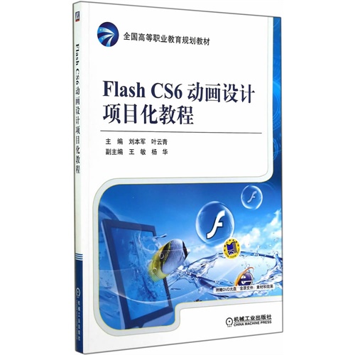 Flash CS6动画设计项目化教程-(含1DVD)