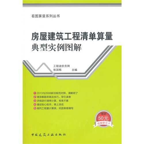 房屋建筑工程清单算量典型实例图解