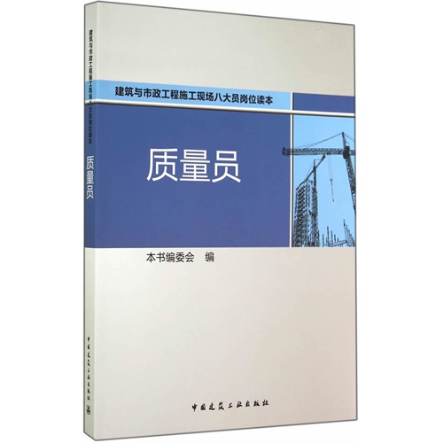 质量员-建筑与市政工程施工现场八大员岗位读本