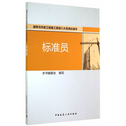 标准员-建筑与市政工程施工现场八大员岗位读本