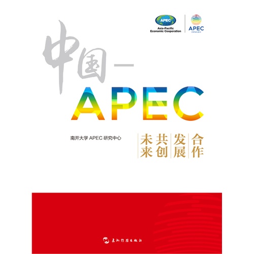 中国-APEC-合作 发展 共创未来