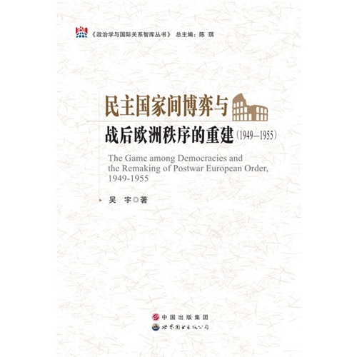 民主国家间博弈与战后欧洲秩序的重建:1949-1955:1949-1955