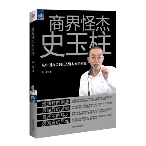 商界怪杰史玉柱:从中国首负到巨人资本家的秘籍