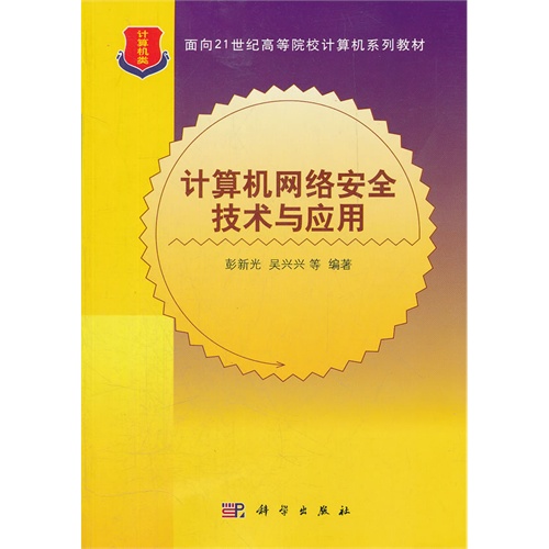 计算机网络安全技术与应用