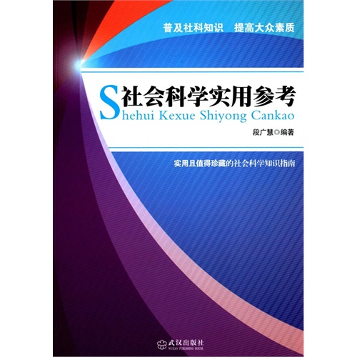 社会科学实用参考