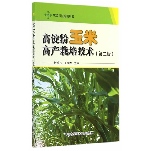 高淀粉玉米高产栽培技术