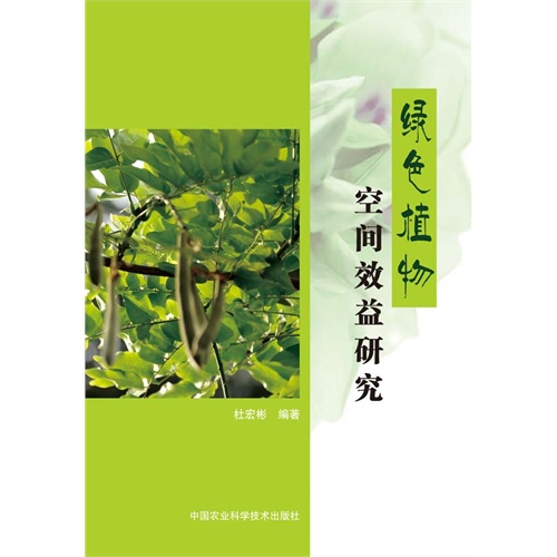 绿色植物空间效益研究