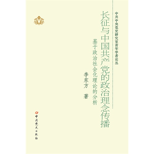 长征与中国共产党的政治理念传播:基于政治社会化理论的分析
