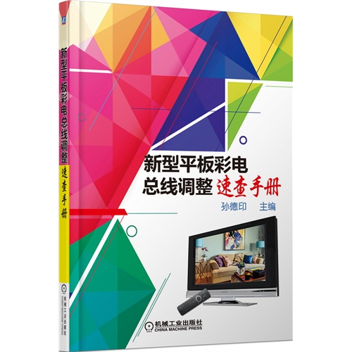 新型平板彩电总线调整速查手册