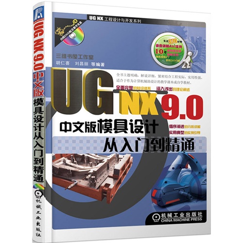 UG NX9.0中文版模具设计从入门到精通-(含1DVD)