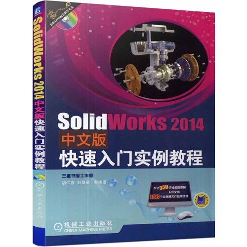 SolidWorks 2014中文版快速入门实例教程-(含1DVD)