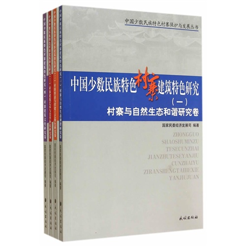 中国少数民族特色村寨建筑特色研究-全四卷