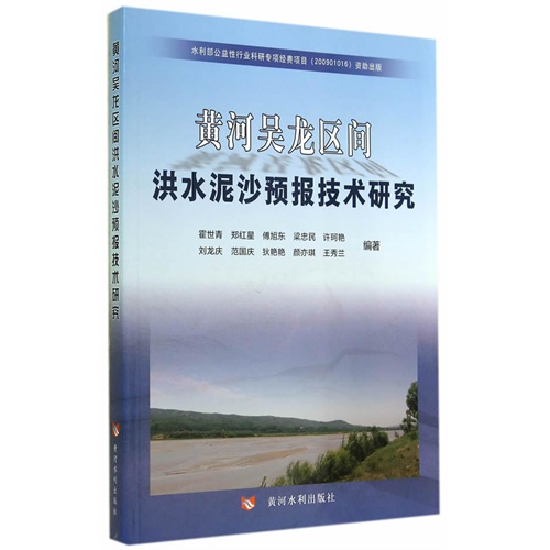 黄河吴龙区间洪水泥沙预报技术研究