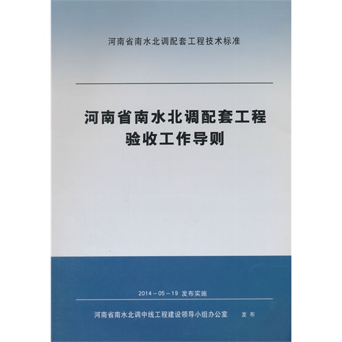 河南省南水北调配套工程验收工作导则