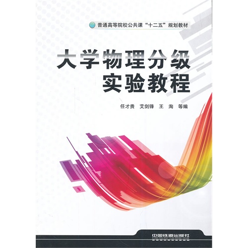 大学物理分级实验教程