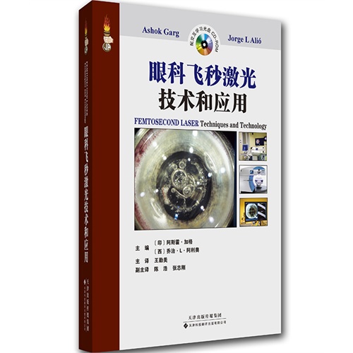 眼科飞秒激光技术和应用-配交互学习光盘CD-ROM