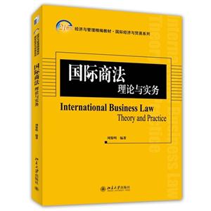 国际商法理论与实务