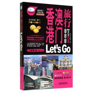 香港澳门旅行LetsG0-最新畅销版