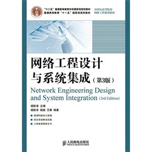 网络工程设计与系统集成-(第3版)