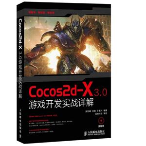 Cocos2d-X3.0游戏开发实战详解-(附光盘)