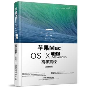 苹果Mac OS X 10.9 Mavericks高手真经-(全新版)