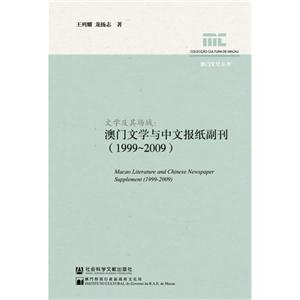 文学及其场域-澳门文学与中文报纸副刊(1999-2009)